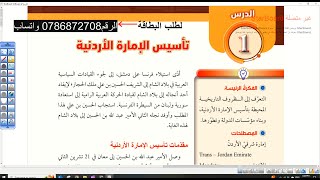 شرح درس🔥👈 تأسيس الإمارة الأردنية | تاريخ الأردن | توجيهي2008 - الجزء الأول