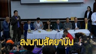 7 พรรคฝ่ายค้าน ลงนามสัตยาบัน แก้ รธน.ฉบับประชาชน