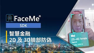 訊連科技FaceMe®  AI臉部辨識引擎 – 智慧金融 2D 及 3D防偽