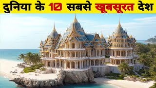 स्वर्ग जैसा दुनिया के 10 सबसे खूबसूरत देश‌ |the 10 most beautiful countries in the world |