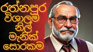 රත්නපුර නිල් මැනික් සොරකම සහ ඝාතනයේ සත්‍ය‍ය කතාව | The Ture Story in Gem Man  Murder