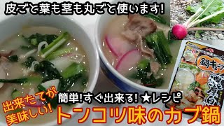 大量にできたカブ「もものすけ」を美味しく食べるレシピ②