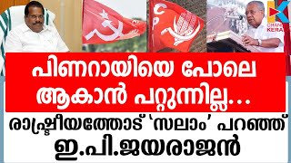 പാർട്ടി പറഞ്ഞാലും ഇനി  മത്സരിക്കാനില്ലെന്ന് ജയരാജൻ|EP_ JAYARAJAN