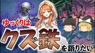 【遊戯王テーマ紹介220】ゆっくりはくず鉄を語りたい【ゆっくり解説】