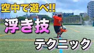 空中で遊べ！！浮き技テクニック【サッカー足技】