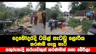 ටයිල් පැටවු ලොරියක් දෙමෝදරදී කරණම් ගැසූ හැටි පූරුවේ වාසනාවකට ජීවිත ගනනක් ‍ බේරුනේ මෙහෙමයි #news