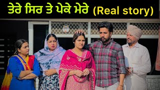 ਤੇਰੇ ਸਿਰ ਤੇ ਪੇਕੇ ਮੇਰੇ !! New Punjabi Short Movie 2024 @PreetGhumaan97