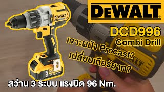 Review : รีวิว Dewalt DCD996 สว่าน 3 ระบบ ไร้สาย 18V Brushless