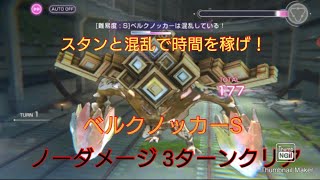 【ヘブバン】 ノーダメージ3ターンクリア！ ベルクノッカーs