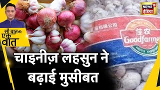 Sau Baat Ki Ek Baat: MP के जबलपुर में दो क्विंटल प्रतिबंधित चाइनीज़ लहसुन ज़ब्त| Chinese Garlic News