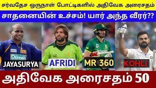 அதிவேக அரைசதம் 50 | சர்வதேச ஒருநாள் கிரிக்கெட் போட்டியில்