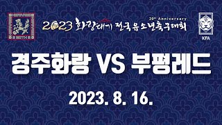 [U-11] 경주화랑 vs 인천부평유소년레드 (후반전) 230816