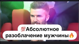 💯Абсолютное разоблачение мужчины🔥Что с ним происходит? 🔮