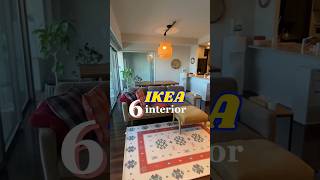 #ikea #ikea購入品 #30代主婦 #interiordesign #主婦vlog #暮らしのvlog #ルームツアー#北欧インテリア #ミッドセンチュリー