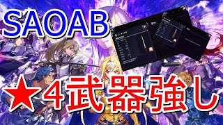 【SAOAB】今後も大活躍！？★4武器の重要性【アリブレ】