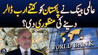 How many billion dollars did the World Bank approve to give to Pakistan? - Aaj News