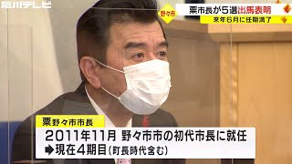 2期目以降は無投票で再選…石川・野々市市長選挙 現職の粟貴章市長が5選を目指し立候補を表明