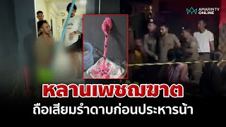 หลานเพชฌฆาต ถือเสียมรำดาบก่อนประหารน้า | อมรินทร์อัปเดต