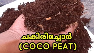 ചകിരിച്ചോർ /WHAT IS COCO PEAT/BENEFITS OF COCO PEAT/എന്താണ് കോക്കോപീറ്റ് /पीट कोयला