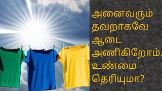 நாம் அணியும் உடையில் நமது வெற்றி உள்ளது. இதுவரை யாரும் சொல்லாத இரகசியம்.