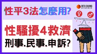 【性騷擾4大申訴管道一次看懂】性平3法該如何訴訟和求償？教你申訴、刑事、民事賠償和調解是什麼?【Rita橘子姐的理法院】   @RitaChang      #106