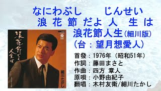 細川たかし(原唱：小野由紀子) 浪花節だよ人生は浪花節人生(台：望月想愛人) #日本懷舊歌曲 #小野由紀子 #木村友衛 #細川たかし #鄧麗君 #洪榮宏 #望月想愛人 #唱歌學日語 #CM in TW