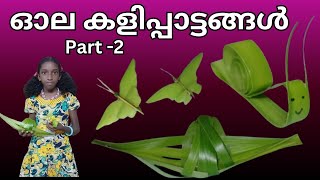 ഓല കളിപ്പാട്ടങ്ങൾ, How to Make Coconut Leaf Toys# How to Make Coconut  butterfly# Coconut leaf craft