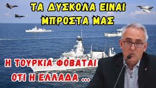 Γρίβας Κων/νος: Τα δύσκολα είναι μπροστά μας. Η Τουρκία φοβάται ότι η Ελλάδα ...