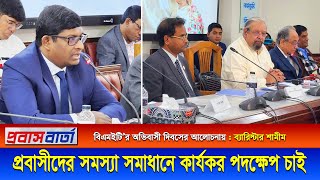 প্রবাসীদের সমস্যা সমাধানে ব্যারিস্টার শামীম হায়দার পাটোয়ারীর পরামর্শ ।   Shamim Haidar Patowari MP