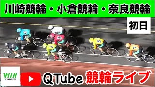 【競輪ライブ】2025/1/5　川崎競輪・小倉競輪・奈良競輪／初日【ミッドナイト】