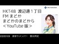 fm福岡「hkt48 渡辺通1丁目 fmまどか まどかのまどから youtube版」週替りメンバー 豊永阿紀（2020 1 9放送分） hkt48 公式