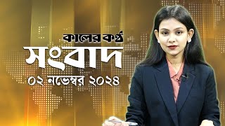 আপনারা দেখছেন, কালের কণ্ঠ সংবাদ ( ০২ নভেম্বর, ২০২৪) | Kaler Kantho Songbad | News Bulletin