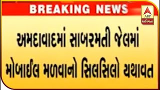 One more mobile found from Sabarmati jail of Ahmedabad | ABP Asmita