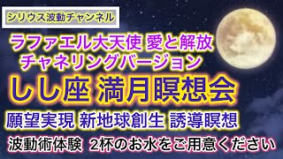 ⚠️願望実現⚠️浄化 愛と癒し 新地球創生 満月の誘導瞑想＆波動術体験 お部屋のパワースポット化 （2025年2月12日配信）