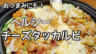 ホットプレートで【ヘルシー】簡単チーズタッカルビ。低糖質レシピ。おつまみにも。韓国料理cheese dakgalbe