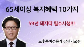 새해  65세 이상 노인 대박 복지 혜택 10가지 (59년 돼지띠 필수 시청!!!)