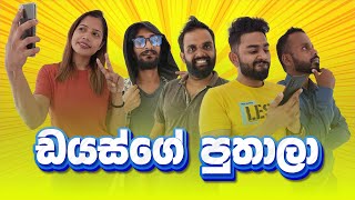 DIAS | ඩයස්ගේ පුතාලා | 2023  #yfm #comedy #jokes