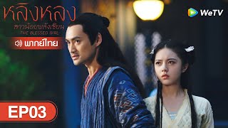 ซีรีส์จีน | หลิงหลง สาวน้อยพลังเซียน (The Blessed Girl) | EP.3 พากย์ไทย | WeTV