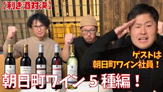 【利き酒対決！】朝日町ワイン編！阪野正義ことジャスティスとリベンジマッチ！ゲスト：朝日町ワインより長岡優！