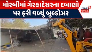 Morbi Demolition News | મોરબીમાં ગેરકાયદેસર દબાણો દૂર કરાયા | Encroachment | Bulldozer | News18