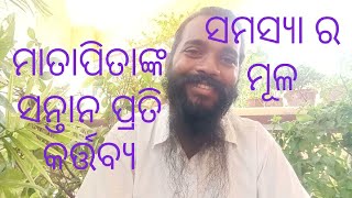 ପିତା ମାତାଙ୍କ ସନ୍ତାନ ପ୍ରତି କର୍ତ୍ତବ୍ୟ ହିଁ ସମସ୍ୟା ଓ ସମାଧାନର ମୂଳ ।