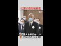 江澤民透明棺移靈　習近平親迎三鞠躬｜tvbs新聞 shorts