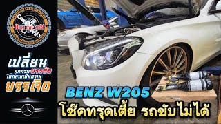 Mercedes Benz w205โช๊คหน้าเตี้ยทรุด รถขับไม่ได้ #ซ่อมรถยุโรป #benz #bmw