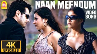 Naan Meendum 4K Video Song | நான் மீண்டும் Billa | Ajith | Nayanthara | Namitha | Yuvan Shankar Raja