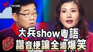 大兵老师迫不及待show粤语,献唱怀旧金曲,GNZ48成员谢菲菲、罗寒月的广东话简直可爱到犯规!【粤讲越掂】