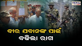 ବୀର ଯବାନଙ୍କ ପାଇଁ ବଢ଼ିଲା ରାଗ | Odia News Live Updates | Latest Odia News | Samayalive