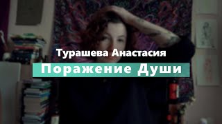 Турашева Анастасия. Поражение Души.