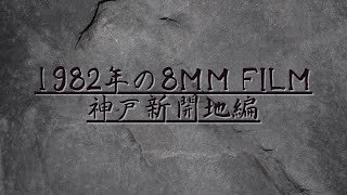 1982年の8mm film 神戸 新開地