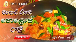 Traditional Srilanlan baby jackfruit curry | දකුණේ රසට පොලොස් ඇඹුල | Baby jackfruit recipes 2022