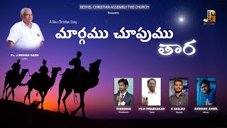 మార్గము చూపుము తార | Maargamu Chupumu Thaara | New Christian Song 2024 |  - Pas. J Mohan Gaaru